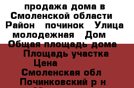 продажа дома в Смоленской области › Район ­ починок › Улица ­ молодежная › Дом ­ 6 › Общая площадь дома ­ 64 › Площадь участка ­ 16 › Цена ­ 1 300 000 - Смоленская обл., Починковский р-н, Мурыгино д. Недвижимость » Дома, коттеджи, дачи продажа   